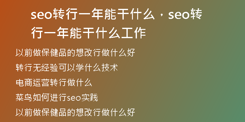 seo转行一年能干什么，seo转行一年能干什么工作