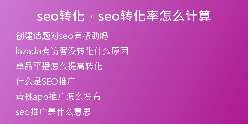 seo转化，seo转化率怎么计算