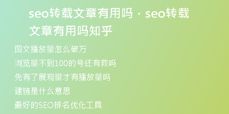 seo转载文章有用吗，seo转载文章有用吗知乎