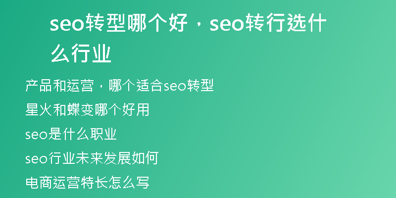 seo转型哪个好，seo转行选什么行业