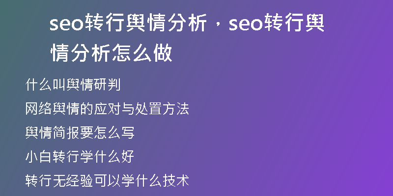 seo转行舆情分析，seo转行舆情分析怎么做