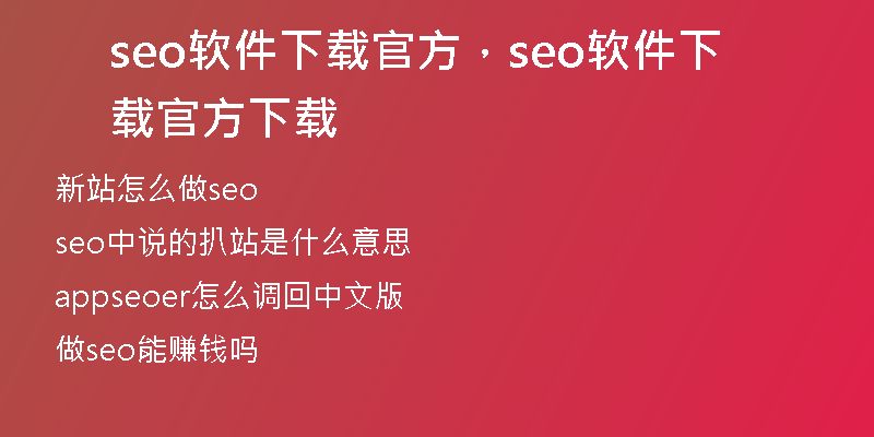 seo软件下载官方，seo软件下载官方下载