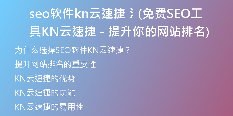 seo软件kn云速捷氵(免费SEO工具KN云速捷 - 提升你的网站排名)