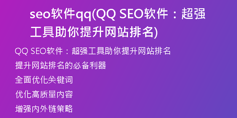 seo软件qq(QQ SEO软件：超强工具助你提升网站排名)