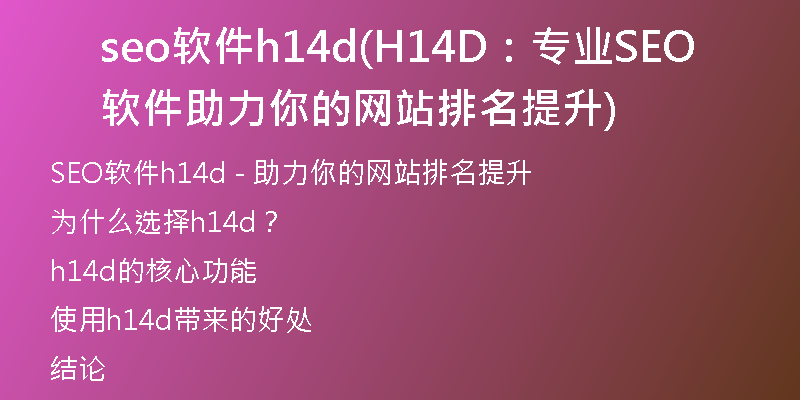 seo软件h14d(H14D:专业SEO软件助力你的网站排名提升)