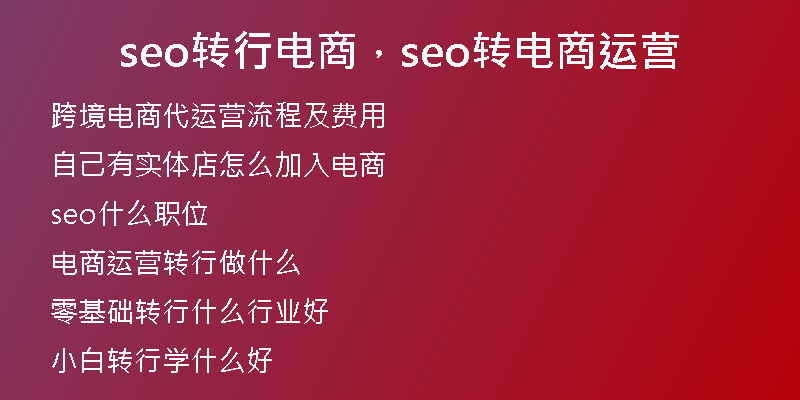 seo转行电商，seo转电商运营