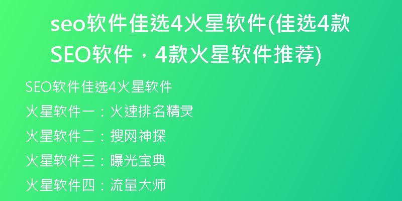 seo软件佳选4火星软件(佳选4款SEO软件，4款火星软件推荐)