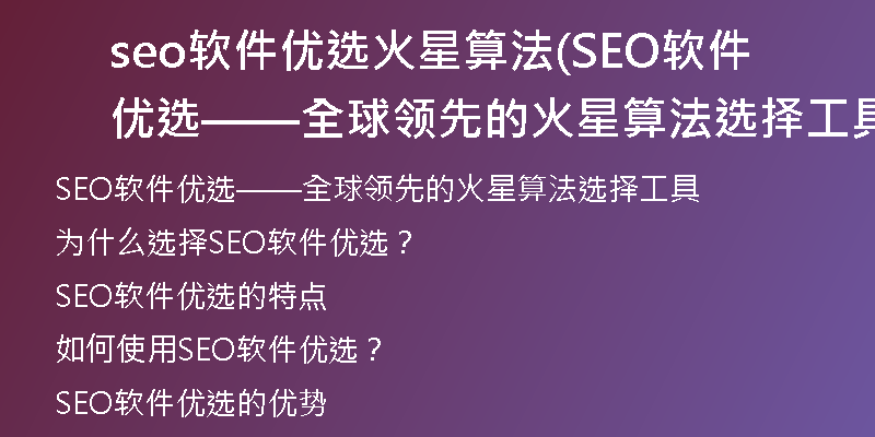 seo软件优选火星算法(SEO软件优选——全球领先的火星算法选择工具)