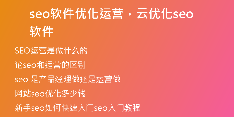 seo软件优化运营，云优化seo软件
