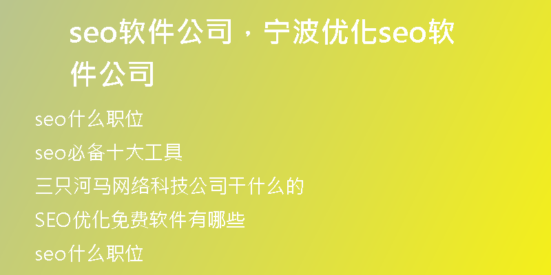 seo软件公司，宁波优化seo软件公司