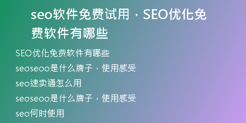 seo软件免费试用，SEO优化免费软件有哪些