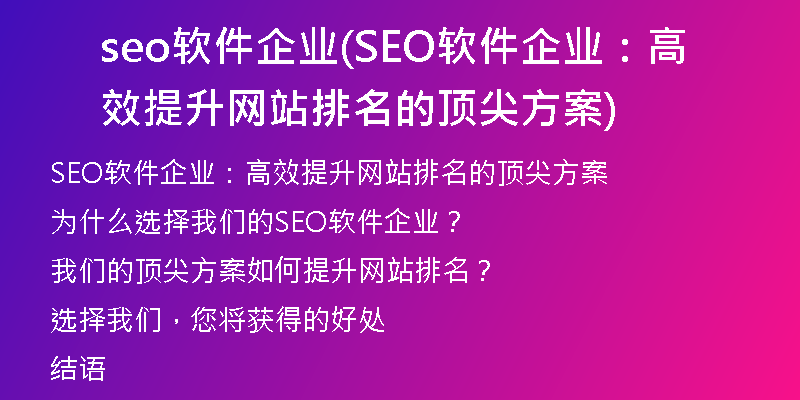 seo软件企业(SEO软件企业：高效提升网站排名的顶尖方案)