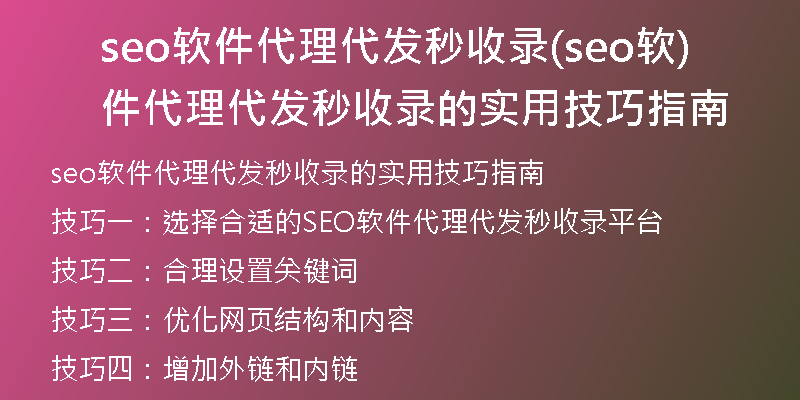seo软件代理代发秒收录(seo软件代理代发秒收录的实用技巧指南)