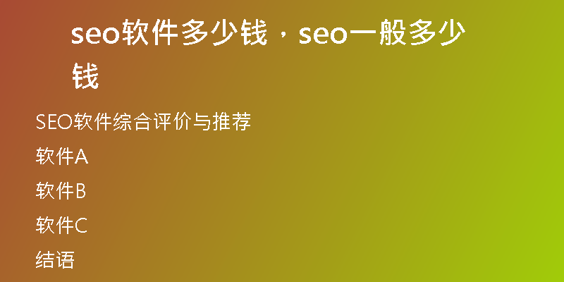 seo软件多少钱，seo一般多少钱