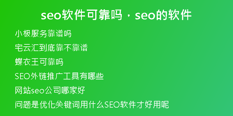 seo软件可靠吗，seo的软件
