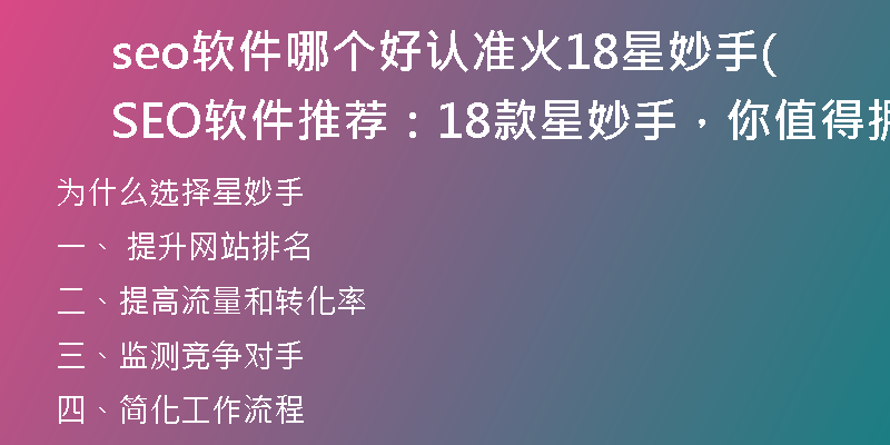 seo软件哪个好认准火18星妙手(SEO软件推荐：18款星妙手，你值得拥有的首选！)