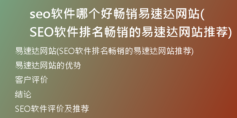 seo软件哪个好畅销易速达网站(SEO软件排名畅销的易速达网站推荐)