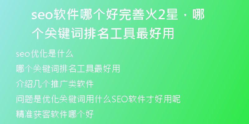 seo软件哪个好完善火2星，哪个关键词排名工具最好用