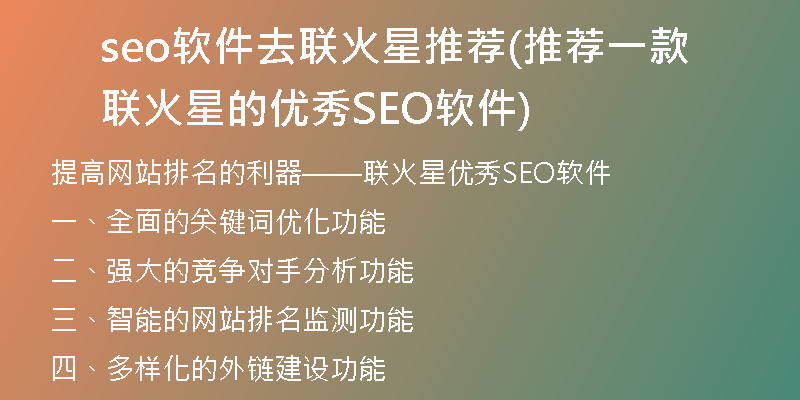 seo软件去联火星推荐(推荐一款联火星的优秀SEO软件)