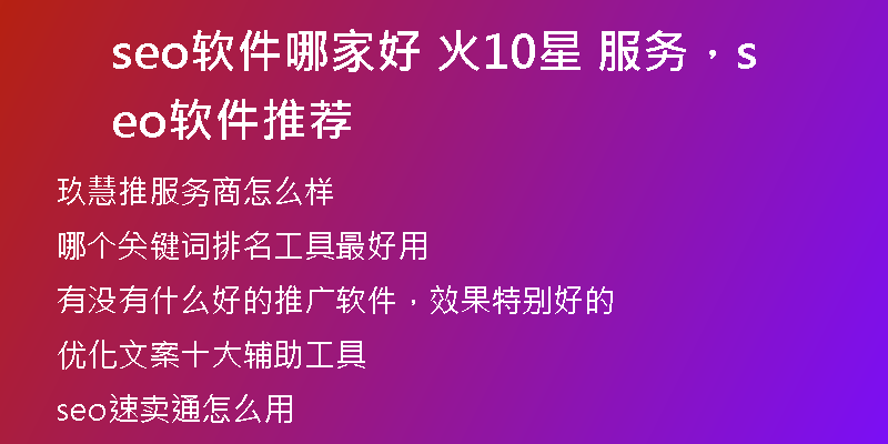 seo软件哪家好 火10星 服务,seo软件推荐