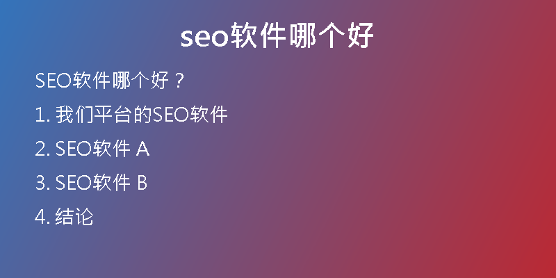 seo软件哪个好