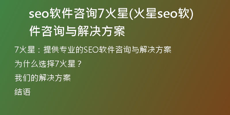 seo软件咨询7火星(火星seo软件咨询与解决方案)