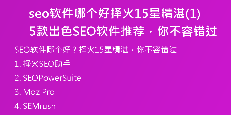 seo软件哪个好择火15星精湛(15款出色SEO软件推荐，你不容错过)