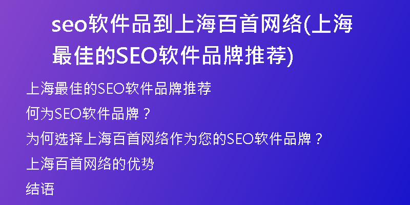 seo软件品到上海百首网络(上海最佳的SEO软件品牌推荐)