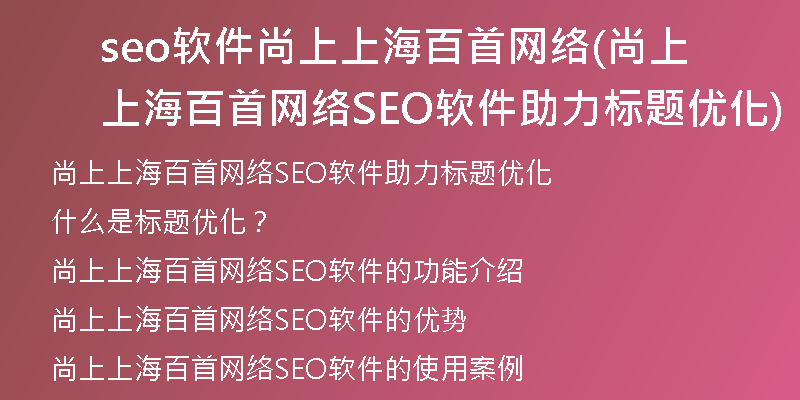 seo软件尚上上海百首网络(尚上上海百首网络SEO软件助力标题优化)