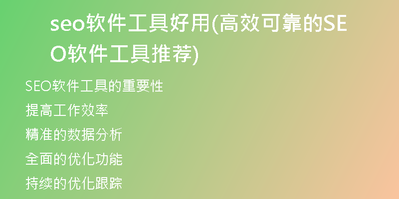 seo软件工具好用(高效可靠的SEO软件工具推荐)
