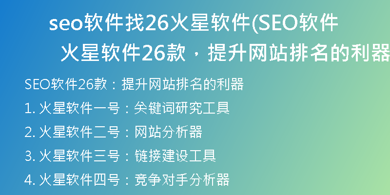 seo软件找26火星软件(SEO软件  火星软件26款，提升网站排名的利器)