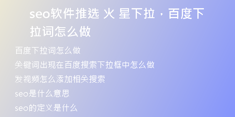 seo软件推选 火 星下拉，百度下拉词怎么做