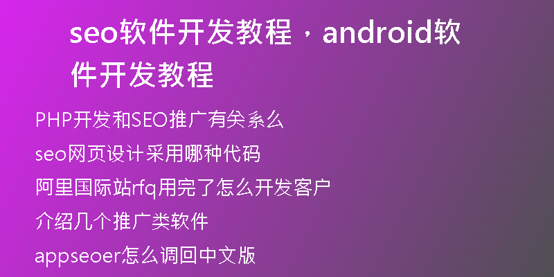 seo软件开发教程，android软件开发教程