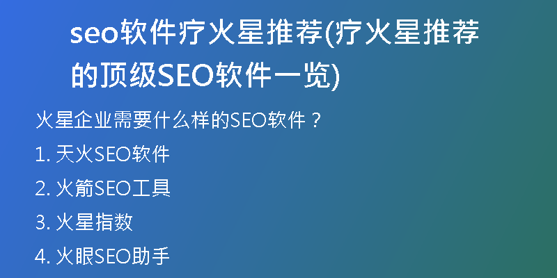 seo软件疗火星推荐(疗火星推荐的顶级SEO软件一览)