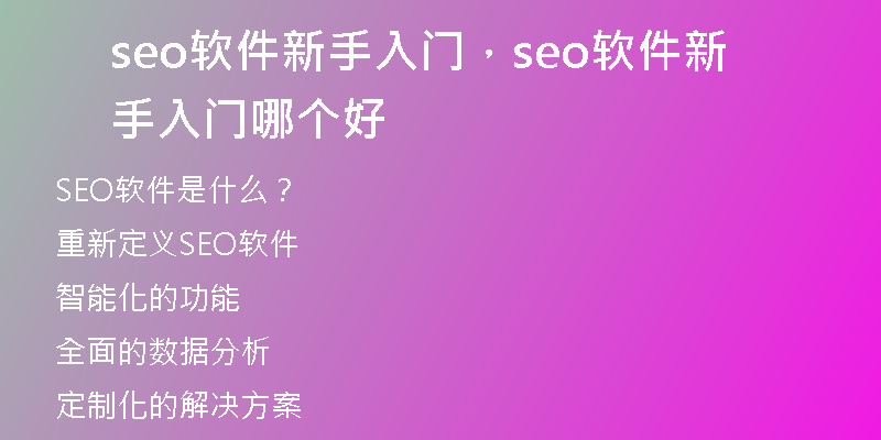 seo软件新手入门，seo软件新手入门哪个好