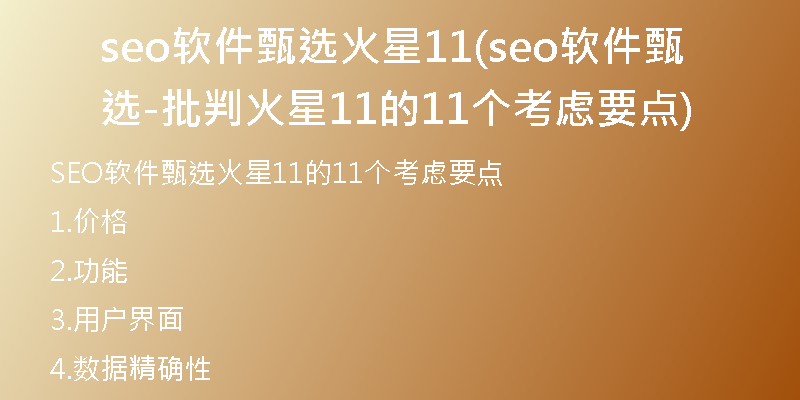 seo软件甄选火星11(seo软件甄选-批判火星11的11个考虑要点)