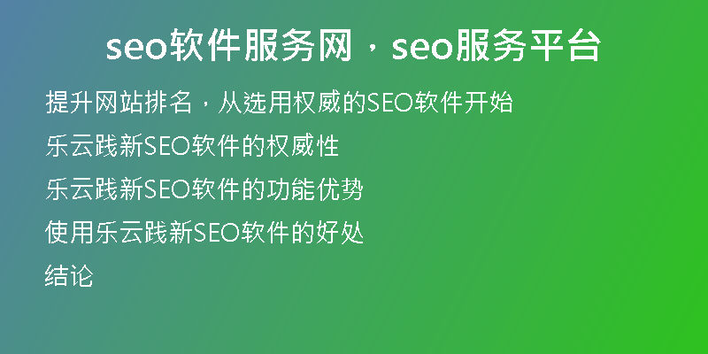 seo软件服务网，seo服务平台