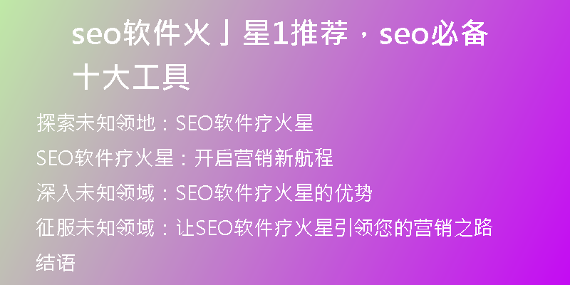 seo软件火亅星1推荐，seo必备十大工具