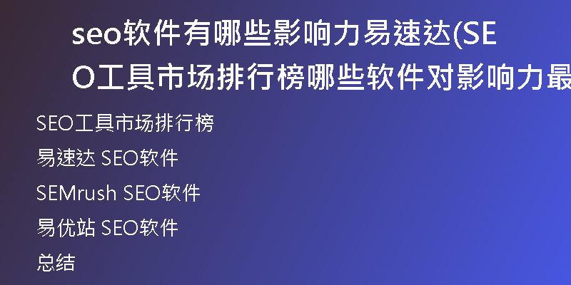 seo软件有哪些影响力易速达(SEO工具市场排行榜哪些软件对影响力最大)