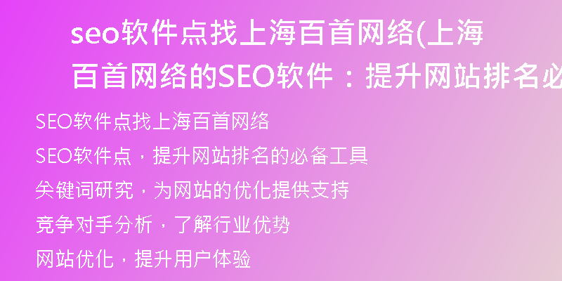 seo软件点找上海百首网络(上海百首网络的SEO软件：提升网站排名必备工具)