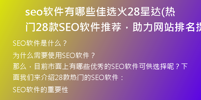 seo软件有哪些佳选火28星达(热门28款SEO软件推荐，助力网站排名提升！)