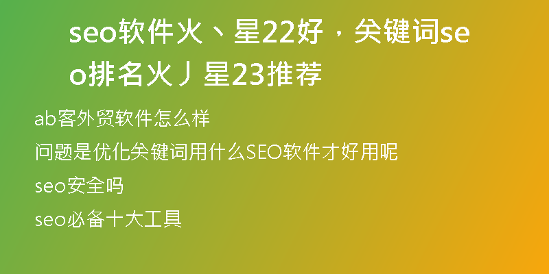 seo软件火丶星22好，关键词seo排名火丿星23推荐