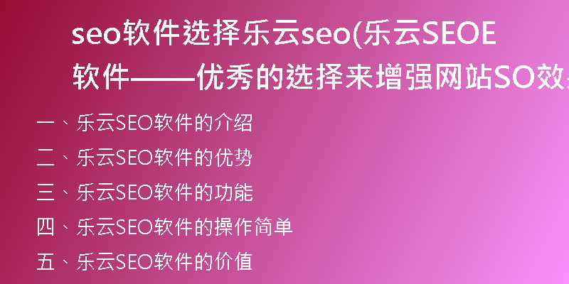 seo软件选择乐云seo(乐云SEO软件——优秀的选择来增强网站SEO效果)