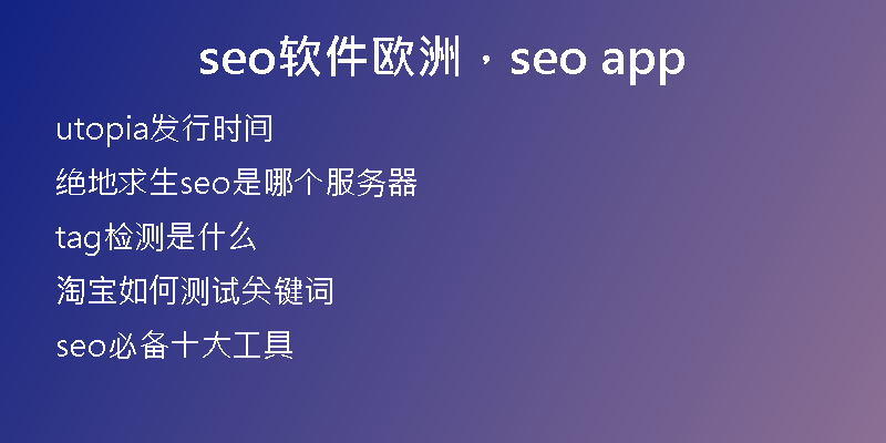seo软件欧洲，seo app