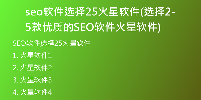 seo软件选择25火星软件(选择25款优质的SEO软件-火星软件)
