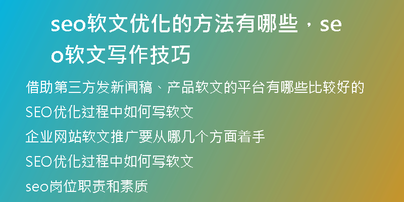 seo软文优化的方法有哪些，seo软文写作技巧