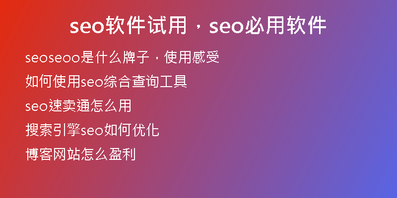 seo软件试用,seo必用软件