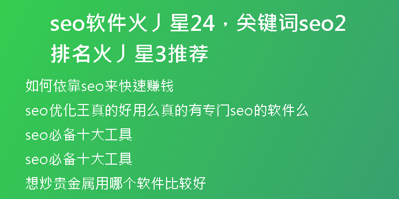 seo软件火丿星24，关键词seo排名火丿星23推荐