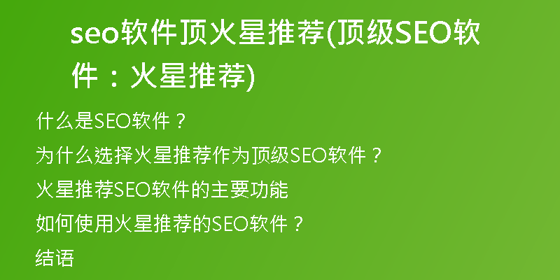 seo软件顶火星推荐(顶级SEO软件：火星推荐)