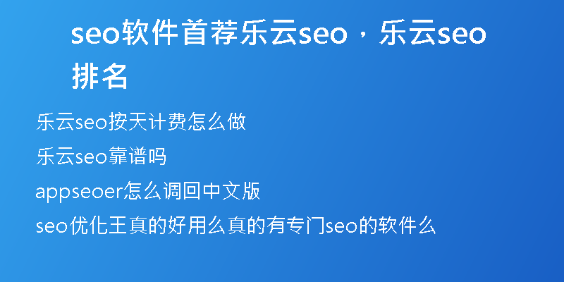seo软件首荐乐云seo，乐云seo排名